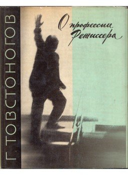 Georgij Tovsztonogov - A rendezői hivatásról (orosz), Moszkva 1967 antikvár könyv