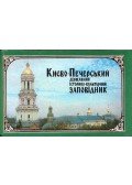 Vaszilij Sidenko,Pavel Darmanszkij - A Kijev-Pecserszki állami, kultúrális, történelmi terület (ukrán)