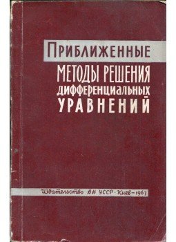  - Differenciálegyenletek megoldásának megközelítő módszerei (orosz), Kijev 1963 antikvár könyv