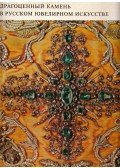 Marina Martinova - Drágakövek az orosz ékszerművészetben XII-XVIII század (orosz)