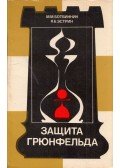 Botvinnik, Mihail,Esztrin, Jakov - A Grünfeld-védelem (dedikált) (orosz)