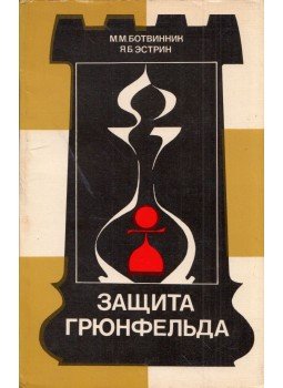 Botvinnik, Mihail, Esztrin, Jakov - A Grünfeld-védelem (dedikált) (orosz), Moszkva 1979 antikvár könyv