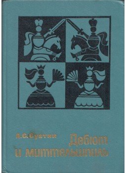 Szuetin, Alekszej - A megnyitás és a középjáték (dedikált) (orosz), Minszk 1980 antikvár könyv