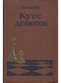 Vaszilij Panov - Megnyitások kézikönyve (orosz), Moszkva 1957 antikvár könyv