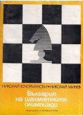 Nyikolaj Jucsormanszki,Nyikolaj Minev - Bulgária a sakkolimpián (bolgár)