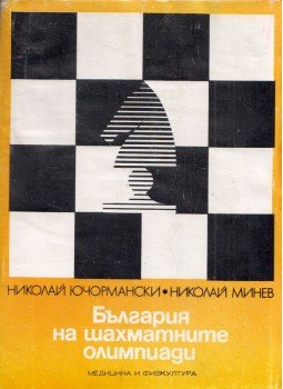 Nyikolaj Jucsormanszki, Nyikolaj Minev - Bulgária a sakkolimpián (bolgár), Szófia 1978 antikvár könyv