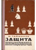 Tajmanov, Mark - A Nimzowitsch-védelem (dedikált) (orosz)