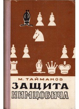 Tajmanov, Mark - A Nimzowitsch-védelem (dedikált) (orosz), Moszkva 1960 antikvár könyv