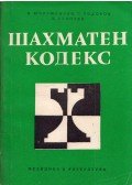 Nyikolaj Jucsormanszki,Georgi Todorov,Z. Sztancsev - A sakk szabályai (bolgár)