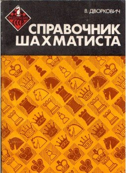 Vlagyimir Dvorkovics - Egy sakkozó kézikönyve (orosz), Moszkva 1983 antikvár könyv