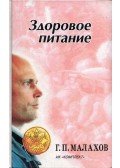 Gennagyij Malahov - Egészséges táplálkozás (orosz)
