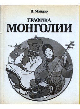D. Majdar - Mongol grafikák (orosz), Moszkva 1988 antikvár könyv