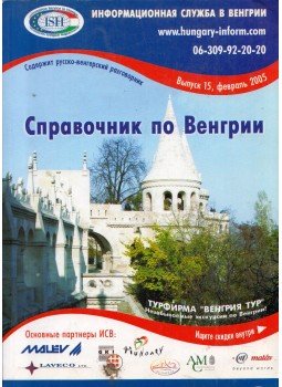  - Információs kézikönyv Magyarországról (orosz),  2005 antikvár könyv