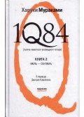 Murakami Haruki - 1Q84 - Ezerkülöncszáznyolcvannégy II. (orosz)
