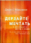 Maxwell, John C. - Merj álmodni... aztán tedd meg (orosz)