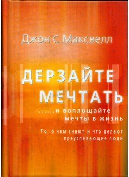 Maxwell, John C. - Merj álmodni... aztán tedd meg (orosz), Moszkva 2008 antikvár könyv