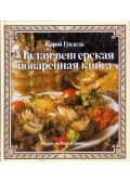 Gundel Károly - Kis magyar szakácskönyv (orosz)