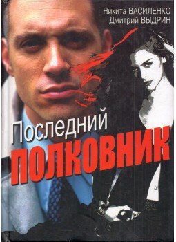 Nyikita Vaszilenko, Dmitrij Vidrin - Az utolsó ezredes (orosz), Kijev 2006 antikvár könyv
