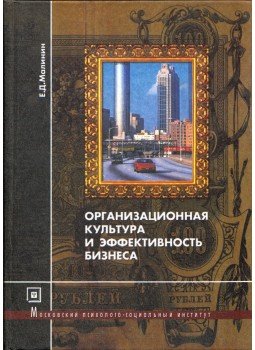 Jevgenyij Malinyin - Szervezeti kultúra és üzleti teljesítmény (orosz), Moszkva 2003 antikvár könyv