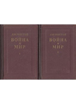 Lev Tolsztoj - Háború és béke I-II. (orosz), Moszkva 1949 antikvár könyv