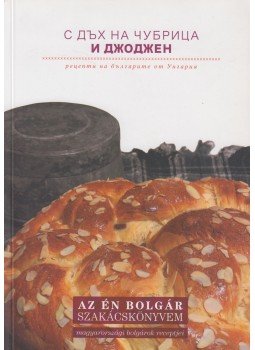 Tyutyunkova Mónika összeáll. - Az én bolgár szakácskönyvem, Budapest 2009 antikvár könyv