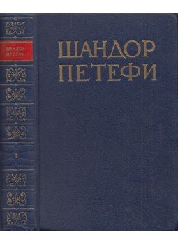 Petőfi Sándor - Petőfi Sándor összegyűjtött művei I. (orosz), Moszkva 1952 antikvár könyv