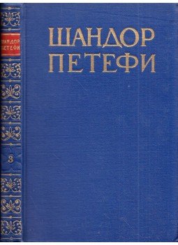 Petőfi Sándor - Petőfi Sándor összegyűjtött művei III. (orosz), Moszkva 1953 antikvár könyv