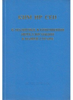 Szen, Kim Ir - Kim Ir Szen - Országunk politikájáról (orosz), Phenjan, Észak-Korea 1984 antikvár könyv