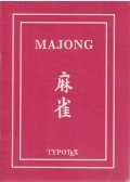 Pintér Tibor - Majong