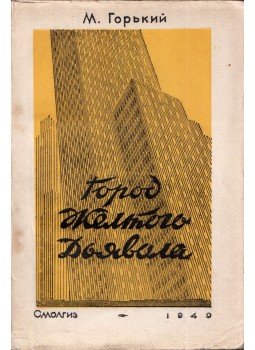 Maxim Gorkij - A sárga ördög városa (orosz), Szmolenszk 1949 antikvár könyv