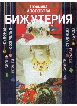 Ljudmila Apolozova - Ékszerek gyöngyökből (orosz), Moszkva 2001 antikvár könyv