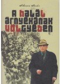 Schwarcz Sándor - A halál árnyékának völgyében