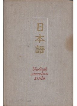 Ivana Golovnyina - Japán nyelvkönyv (orosz), Moszkva 1973 antikvár könyv