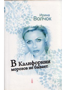 Irina Volcsok - Kaliforniában nincsen fagy (orosz), Moszkva 2012 antikvár könyv