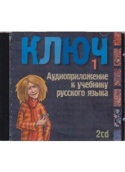 Oszipova Irina - Kulcs - Orosz nyelv kezdőknek hanganyag Oszipova Irina - Kulcs - Orosz nyelv kezdőknek hanganyag, Budapest 0 antikvár könyv