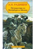 Alekszandr Ragyiscsev - Utazás Pétervárról Moszkvába (orosz)