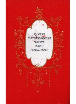  - Orosz fantasztikus elbeszélések a romantika korából (orosz), Moszkva 1987 antikvár könyv