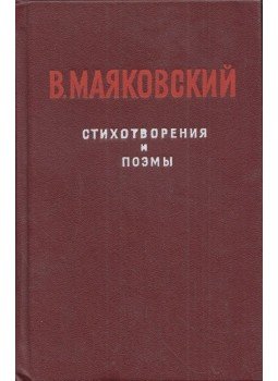 Majakovszkij, Vlagyimir - Versek és költemények (orosz) Majakovszkij, Vlagyimir - Versek és költemények (orosz), Petrozavodszk 1982 antikvár könyv