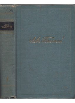 Lev Tolsztoj - Lev Tolsztoj összegyűjtött művei 1. (orosz), Moszkva 1951 antikvár könyv