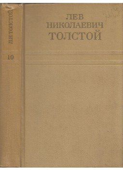 Lev Tolsztoj - Lev Tolsztoj összegyűjtött művei 10. (orosz), Moszkva 1975 antikvár könyv