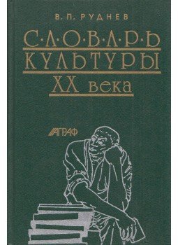 Vagyim Rudnyev - A XX. század kultúrájának lexikona (orosz), Moszkva 1999 antikvár könyv