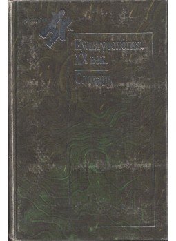  - Kultúrológia - XX. század (orosz), Szentpétervár 1997 antikvár könyv