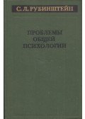 Szergej Rubinstejn - A pszichológia általános problémái (orosz)
