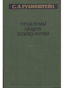 Szergej Rubinstejn - A pszichológia általános problémái (orosz) Szergej Rubinstejn - A pszichológia általános problémái (orosz), Moszkva 1976 antikvár könyv