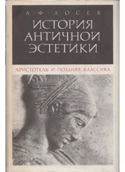 Alekszej Loszev - Az ókori esztétika története - Arisztotelész és a késő klasszikus kor (orosz), Moszkva 1975 antikvár könyv