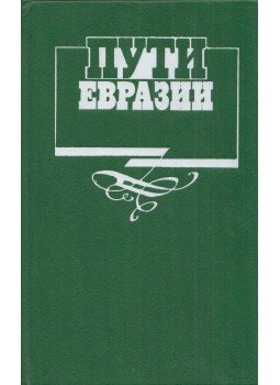 Igor Iszajev - Eurázsia útjai (orosz), Moszkva 1992 antikvár könyv