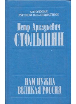 Pjotr Sztolipin - "Nagyszerű Oroszországra van szükségünk" (orosz), Moszkva 1991 antikvár könyv