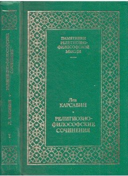 Lev Karszavin - Vallási és filozófiai művek 1. (orosz) Lev Karszavin - Vallási és filozófiai művek 1. (orosz), Moszkva 1992 antikvár könyv
