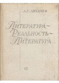 Lihacsov, Dmitrij Szergejevics - Irodalom - Valóság - Irodalom (dedikált) (orosz)