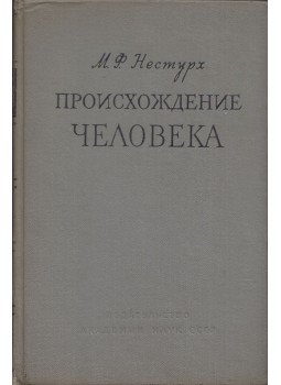 Mihail Nyeszturh - Az ember eredete (orosz), Moszkva 1958 antikvár könyv
